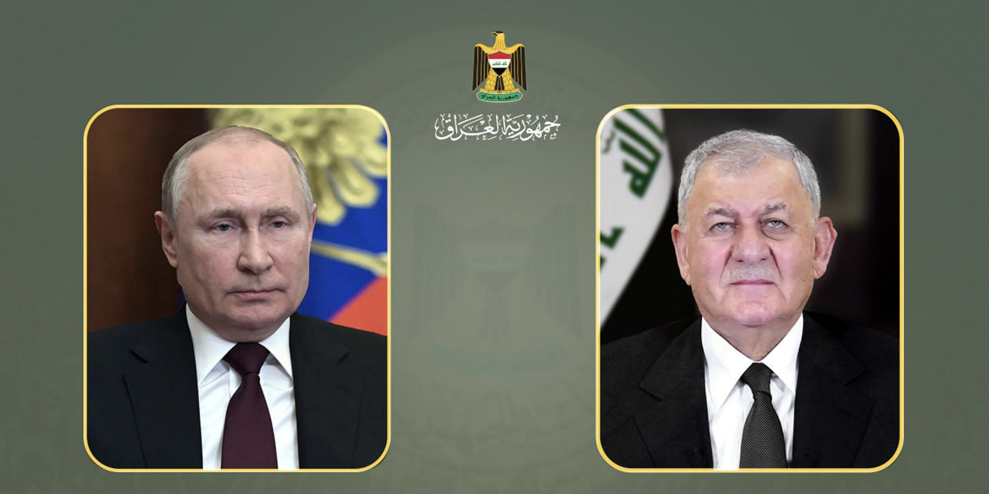 رئيس الجمهورية يتلقى برقية تعزية من الرئيس الروسي بضحايا فاجعة حريق هايبر ماركت في محافظة واسط
